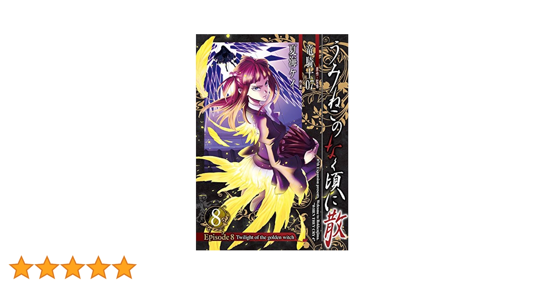 うみねこのなく頃に散 Episode8 1-9巻　全巻セット　全巻初版 うみねこのなく頃に散 Episode8:Twilight of the golden witch